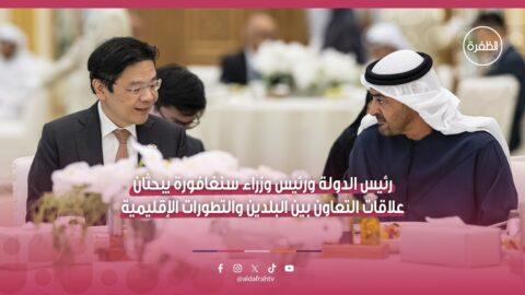رئيس الدولة ورئيس وزراء سنغافورة يبحثان علاقات التعاون بين البلدين والتطورات الإقليمية